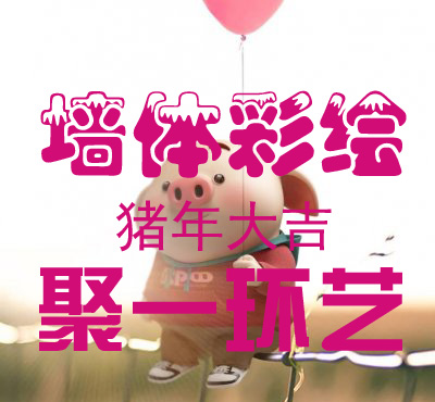 河南鄭州聚一環(huán)藝—無處不在的墻體彩繪，創(chuàng)意墻體彩繪涂鴉十大場所之運(yùn)用