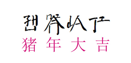 豬年大吉 | 鄭州聚一環(huán)藝全體員工向您拜年啦！