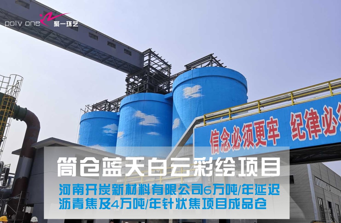 河南開炭針狀焦項(xiàng)目延遲焦化單元順利出焦