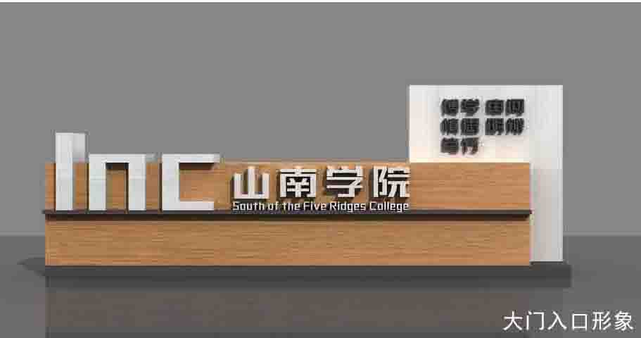 【學(xué)校標(biāo)識(shí)設(shè)計(jì)項(xiàng)目案例】——山南學(xué)院