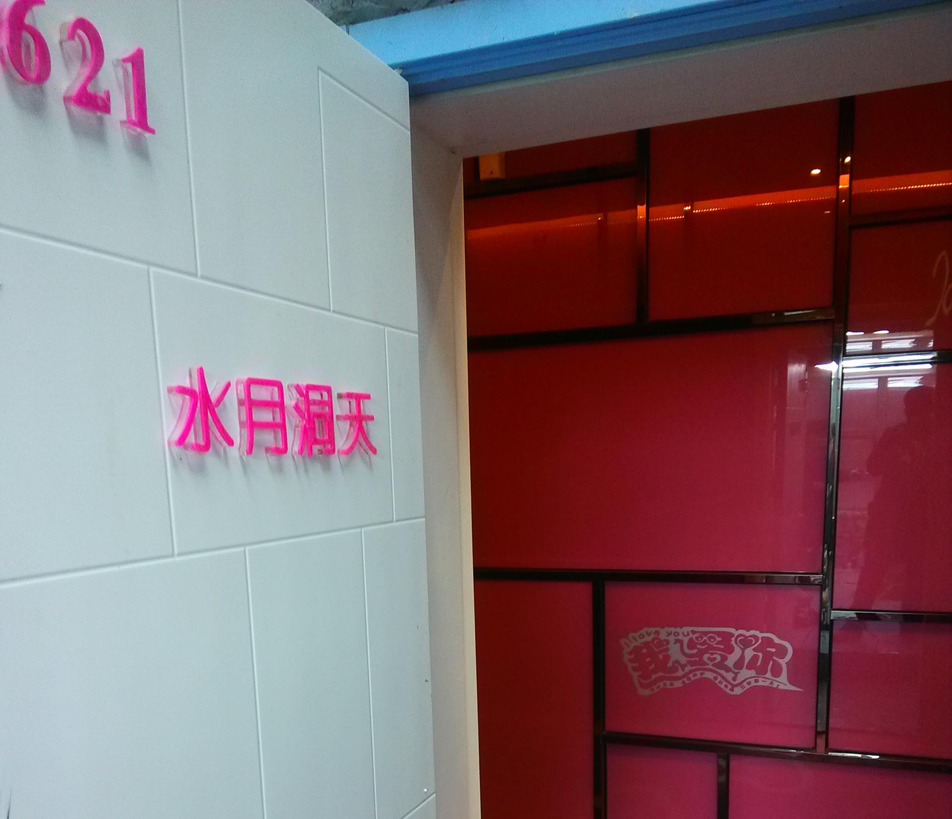 【酒店主題包間浮雕景觀(guān)包裝】——鄭州萬(wàn)愛(ài)酒店