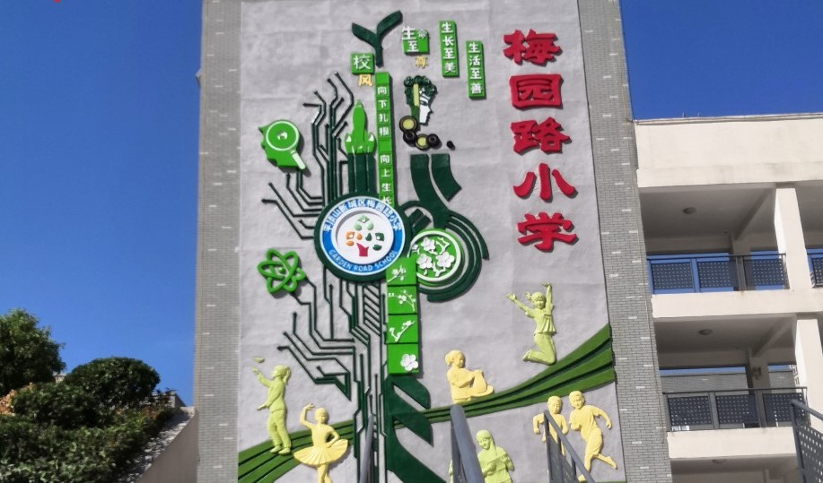 【浮雕壁畫(huà)項(xiàng)目案例】——平頂山梅園路小學(xué)